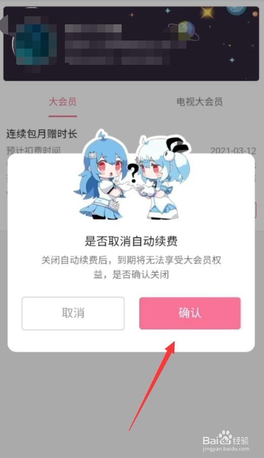 b站大会员怎么取消连续包月