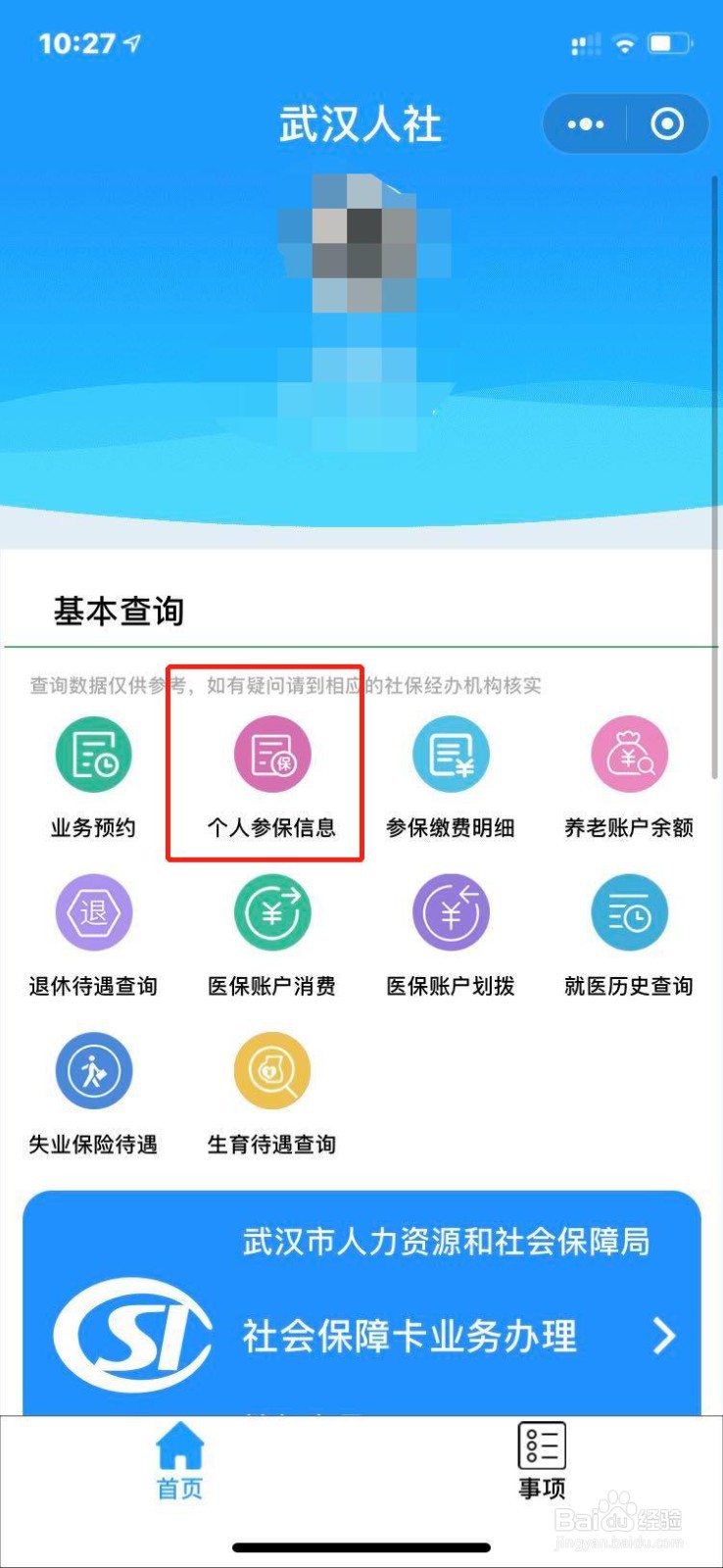 微信如何查询个人社保参保信息