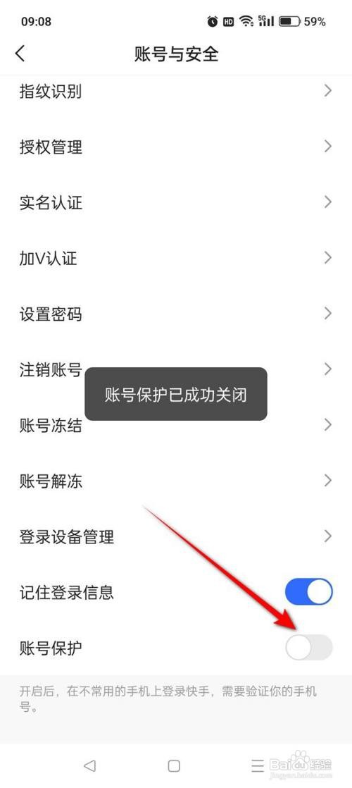 如何使用快手APP开启与关闭账号保护功能
