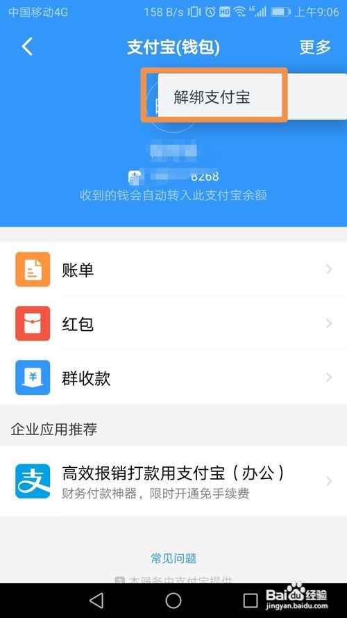 钉钉怎么解绑支付宝