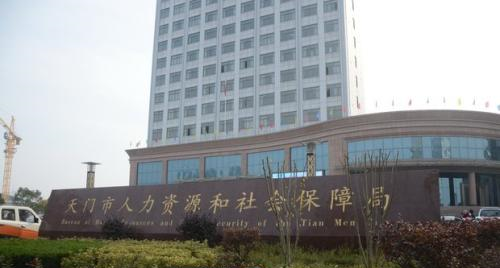 天门市人力资源和社会保障局在哪里