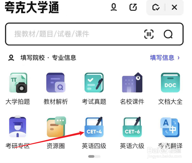 如何使用夸克找到4级真题