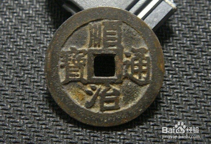 顺治通宝鉴定方法