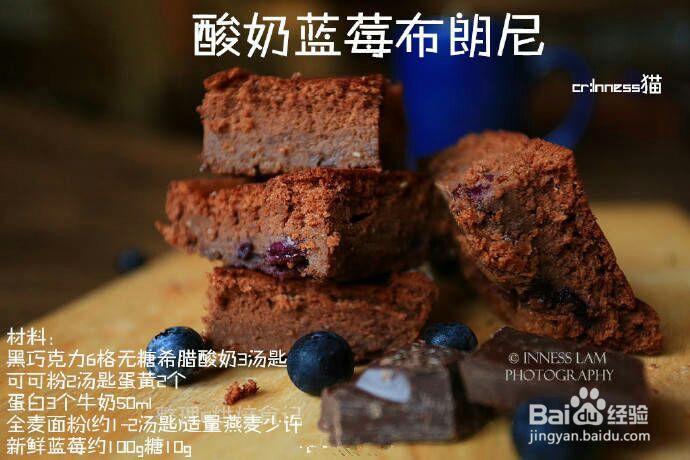 超级香的酸奶蓝莓布朗尼