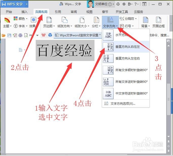 Wps文字/Word竖排文字设置