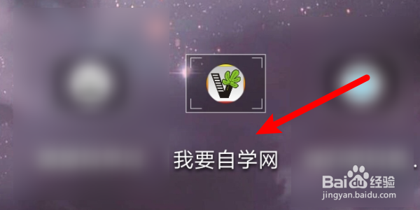 怎么在我要自学网App中绑定邮箱