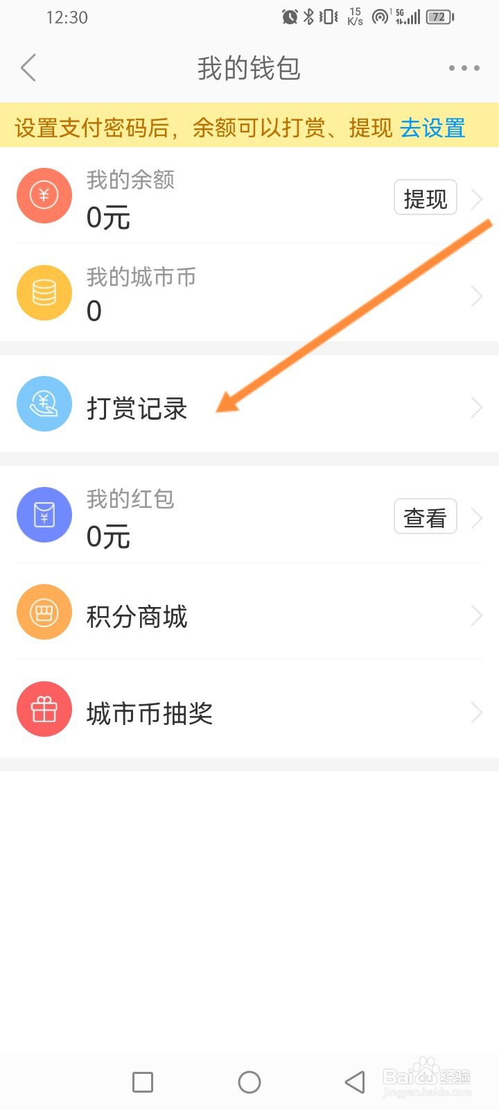 城市通软件怎么查看打赏记录