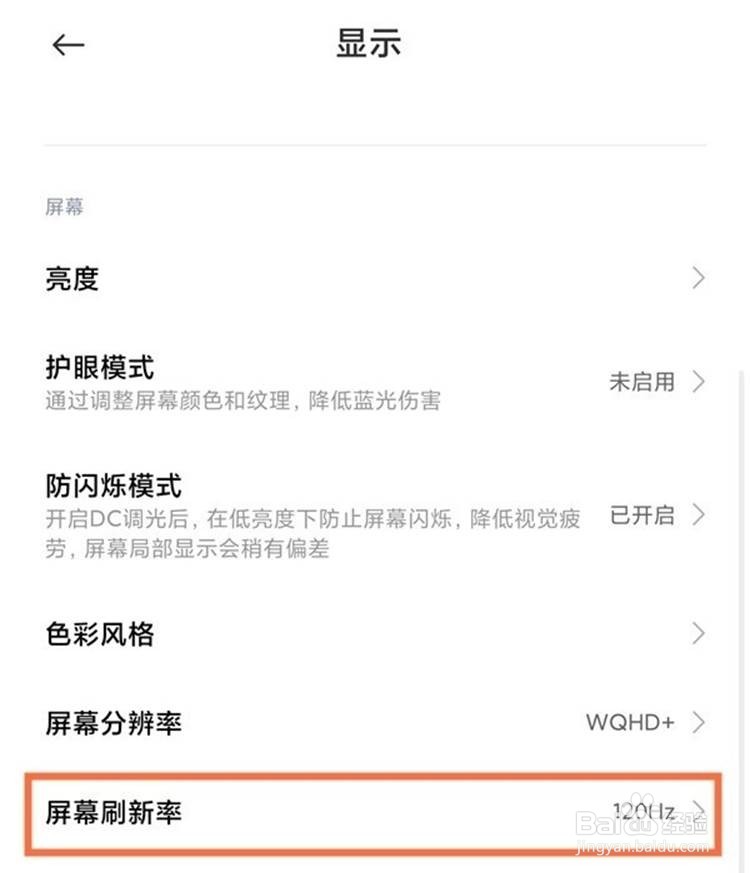 小米11切换屏幕刷新率的方法