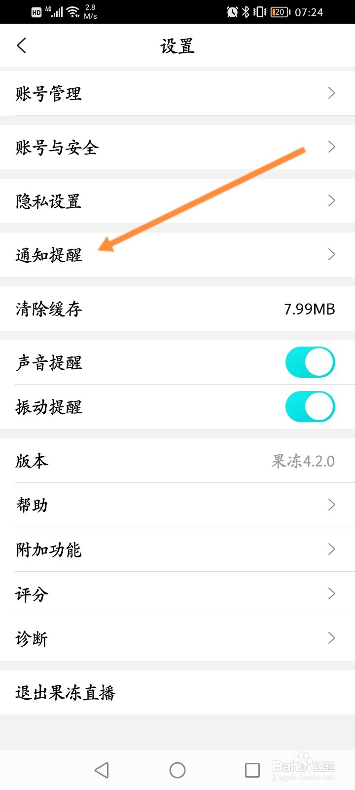 果冻直播怎么关闭开播提醒功能