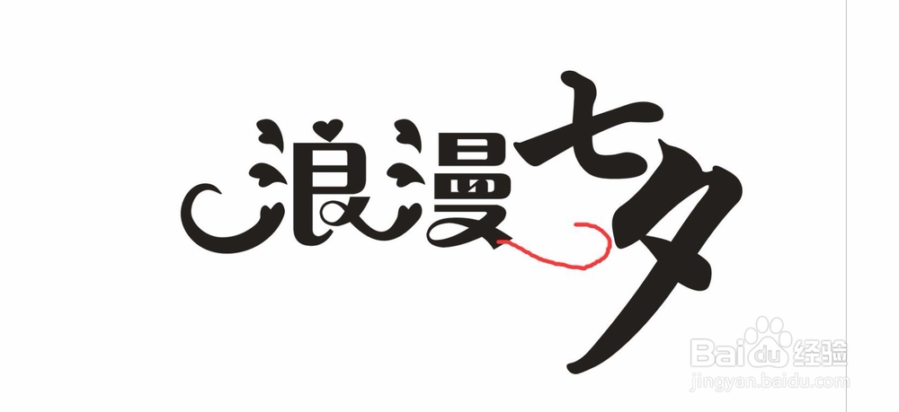 七夕情人节怎么制作用CDR制作浪漫七夕字体？