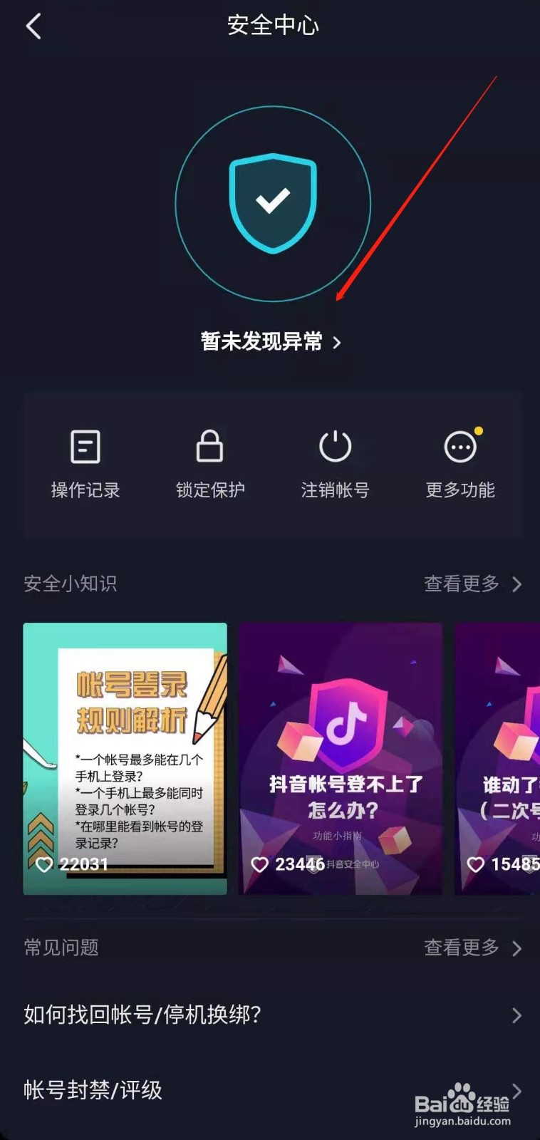 抖音如何查看自己的用户安全信息呢?
