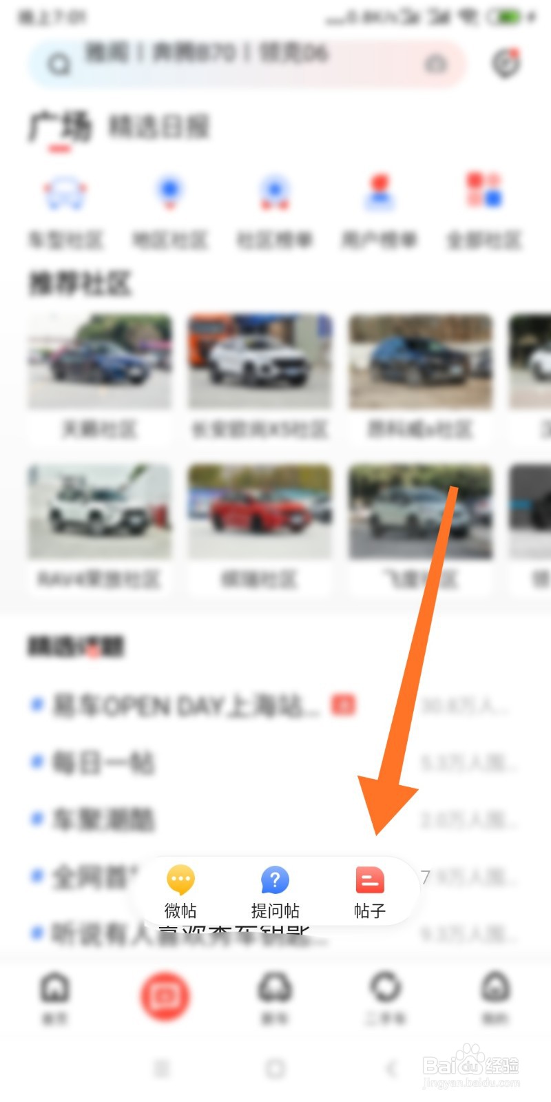 如何利用易车软件发布帖子?