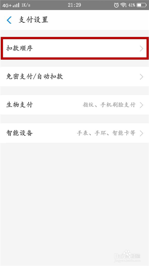 支付宝的扣款顺序如何设置
