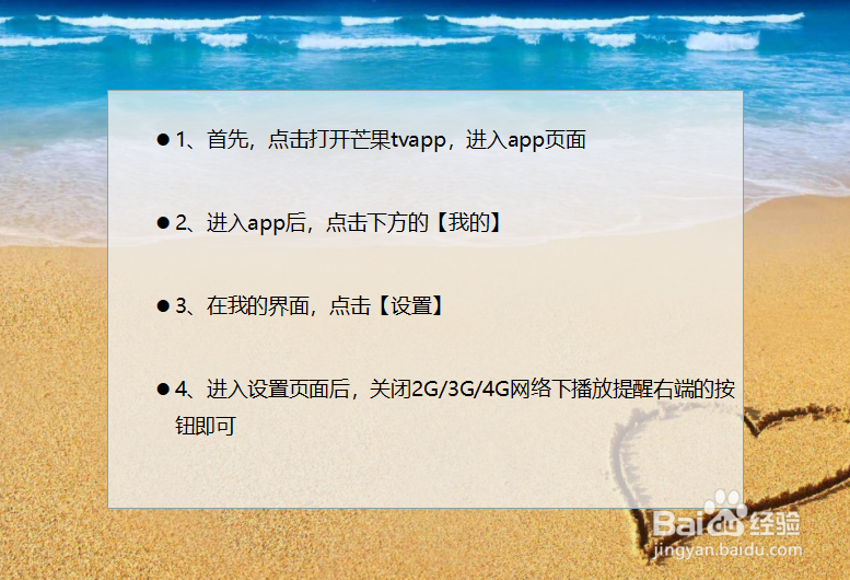 芒果TV如何关闭网络下播放提醒弹窗？