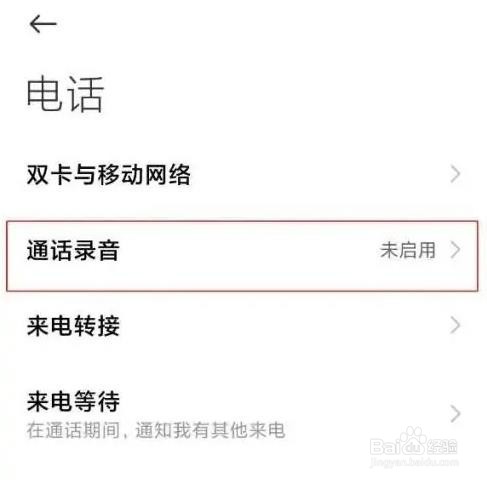 小米手机通话如何取消自动录音