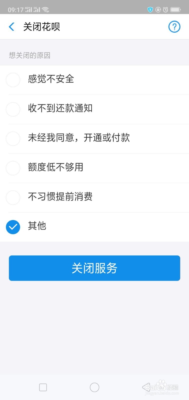 支付宝里面的花呗怎么才能关闭