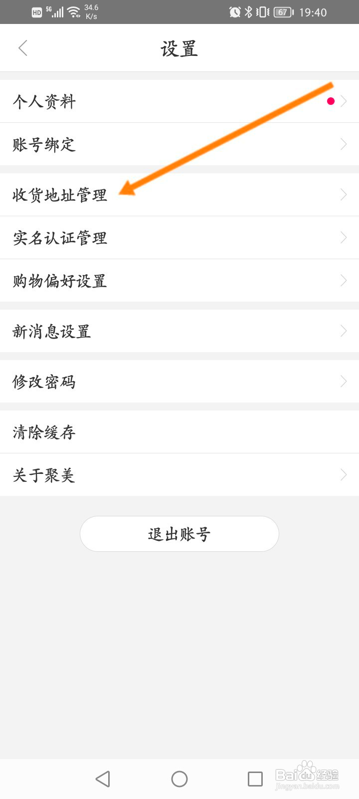 聚美该如何新增收货地址信息