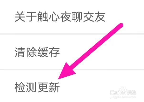 触心夜聊交友如何进行检测更新