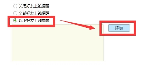 如何关闭和开启QQ好友上线提醒~