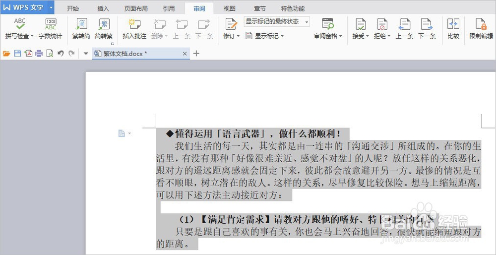 如何用WPS进行中文简体繁体转换