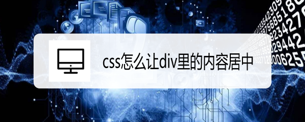 <b>css怎么让div里的内容居中</b>