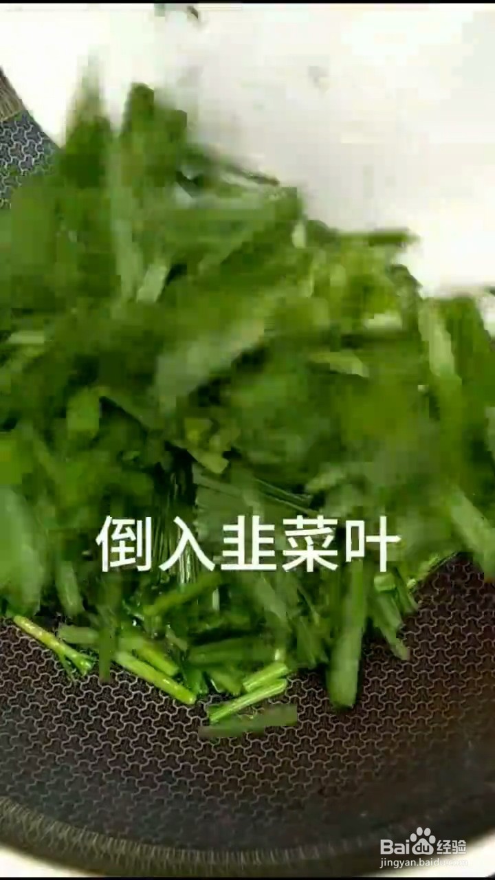 如何自制不一样的韭菜炒蛋