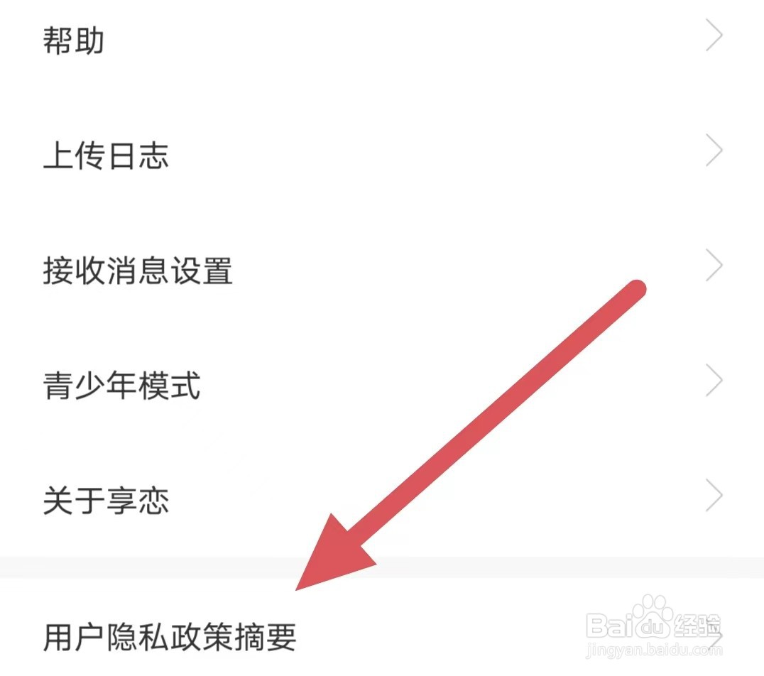 享恋如何查看用户隐私政策摘要