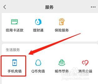 微信如何给手机充值