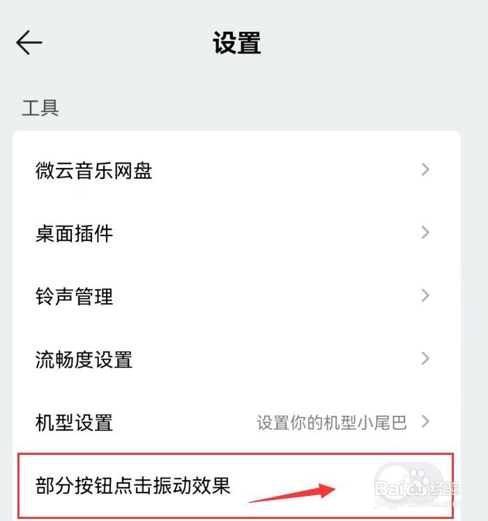 QQ音乐怎样禁止部分按钮点击振动效果