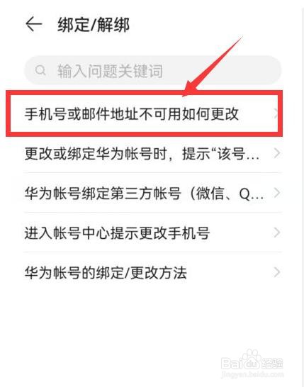华为手机手机号或邮件地址不可用如何更改？