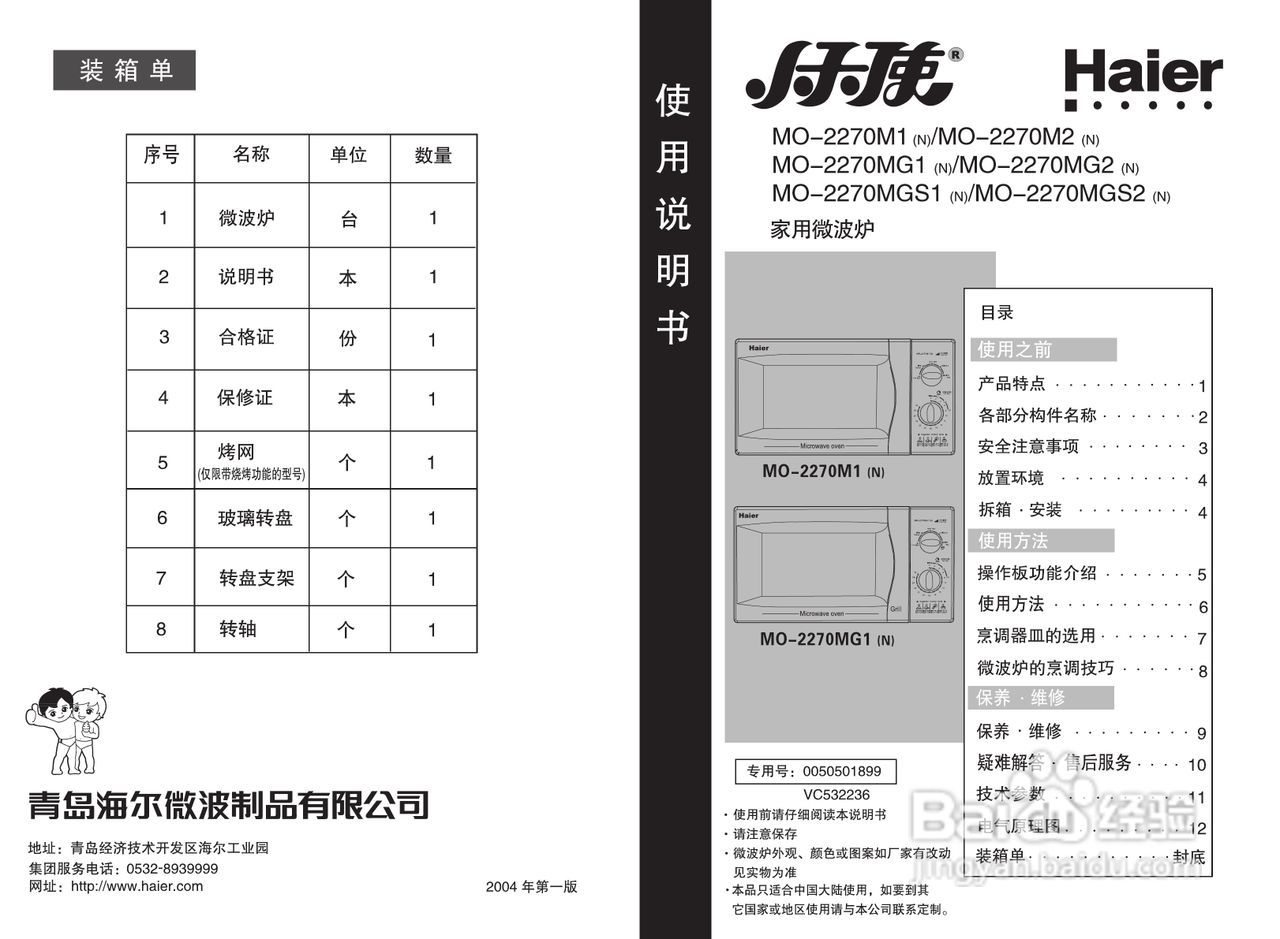 海尔美天使家用微波炉MO-2270M1(N)使用说明书
