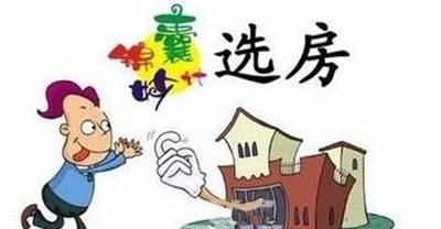 上班族的单身年轻人在买房需要注意哪些问题