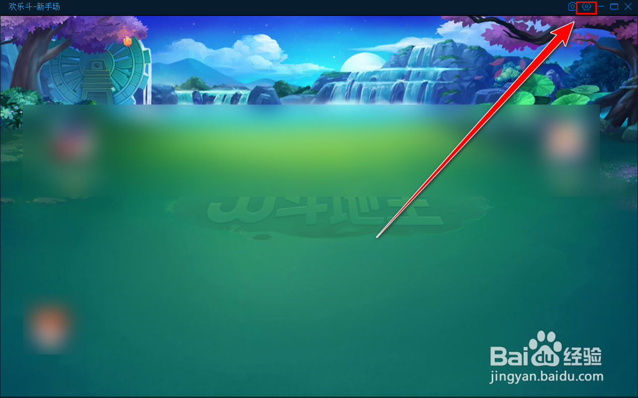 如何关闭JJ比赛欢乐斗地主游戏中的背景音乐