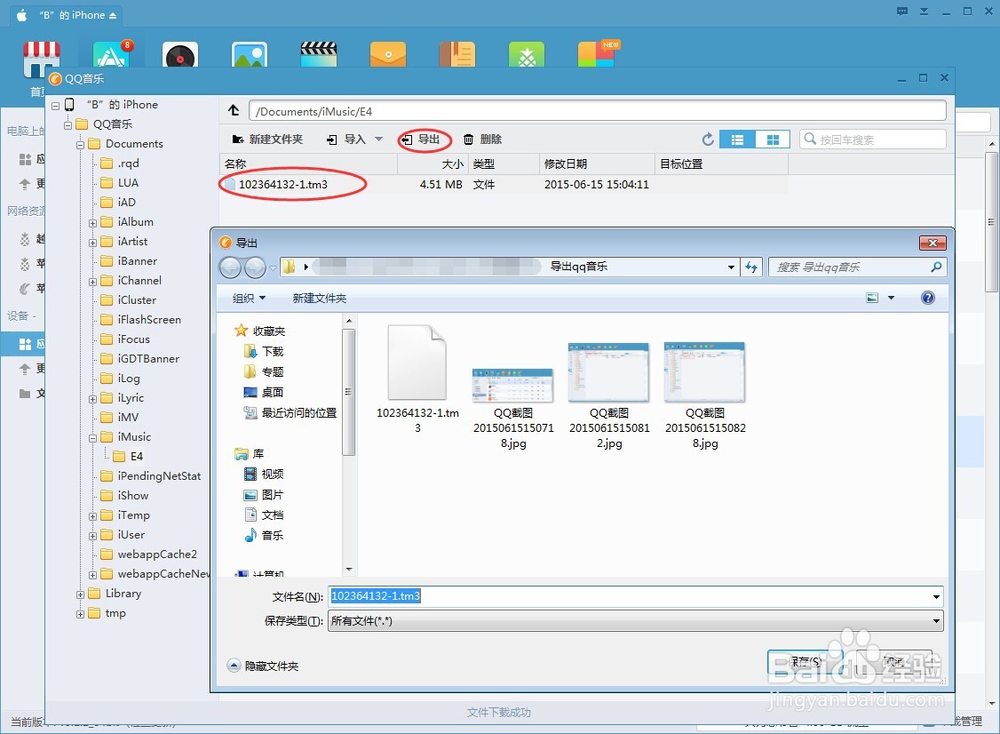 如何导出iPhone/iPad中QQ音乐文件
