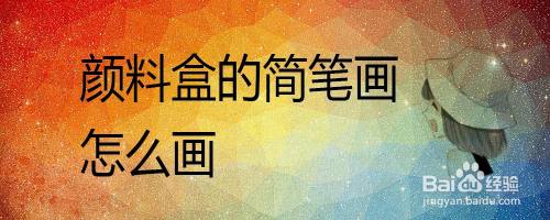 颜料盒的简笔画怎么画