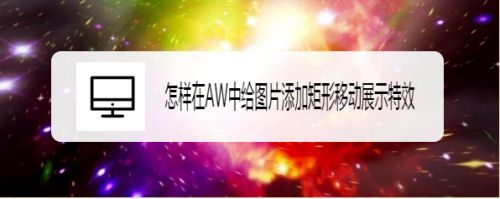 怎样在AW中给图片添加矩形移动展示特效