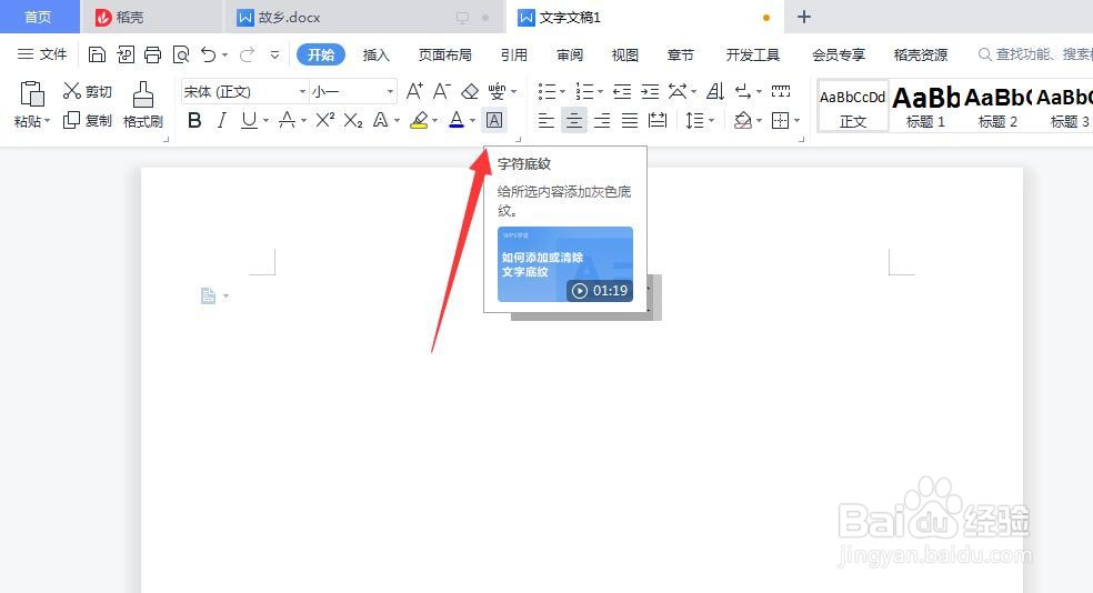 如何给Word文档添加灰色字符底纹