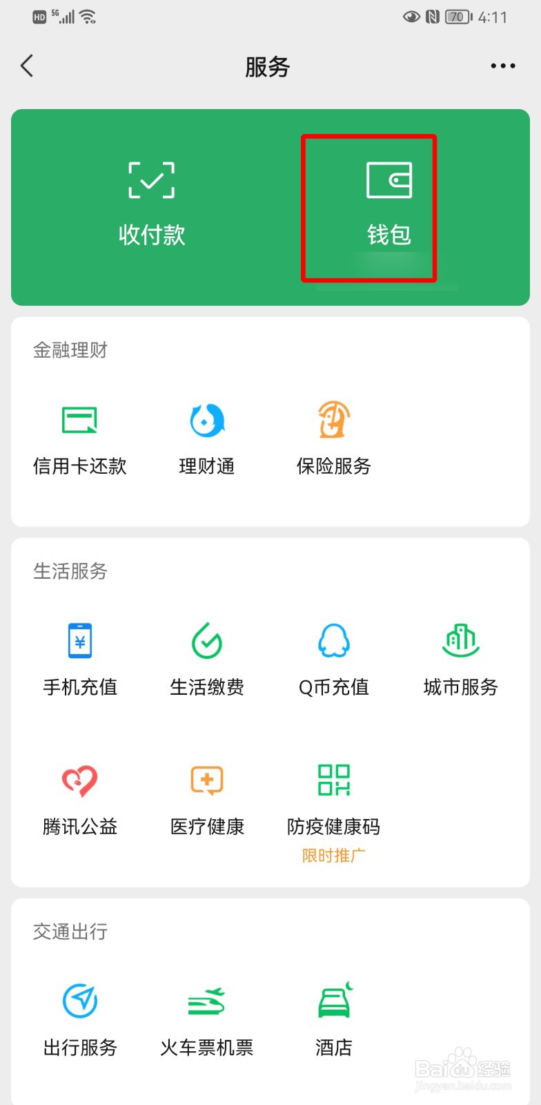 微信延迟转账在哪里设置
