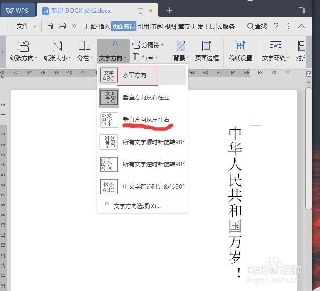 办公软件WPS文档怎样竖排文字?