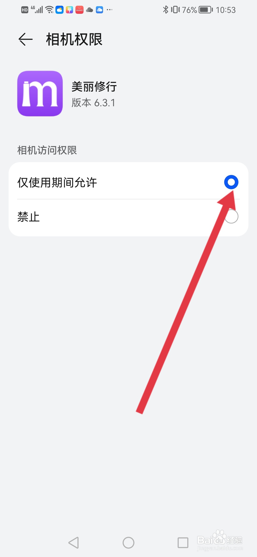 美丽修行如何开启相机权限