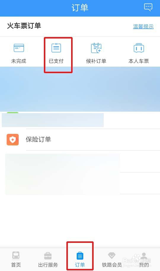 12306手机端怎么补意外险