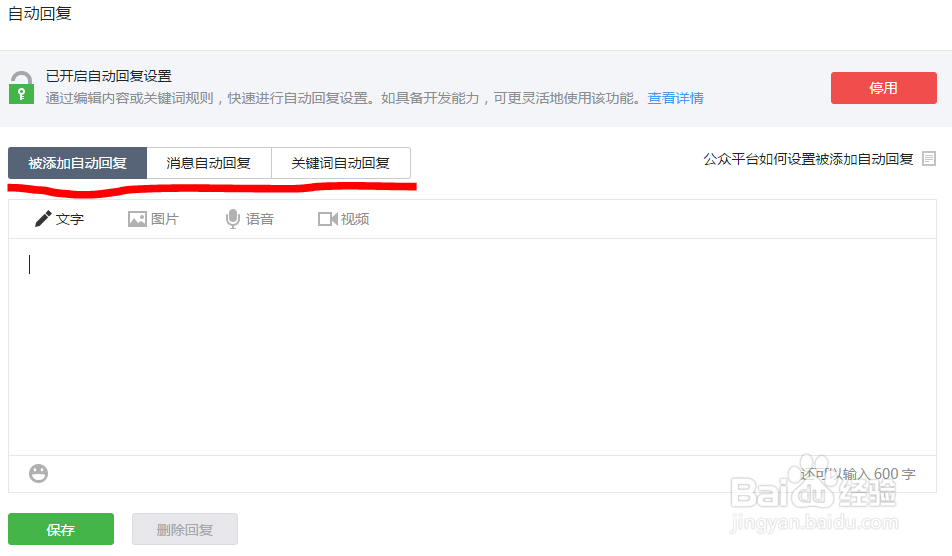 微信公众号(订阅号)如何设置自动回复