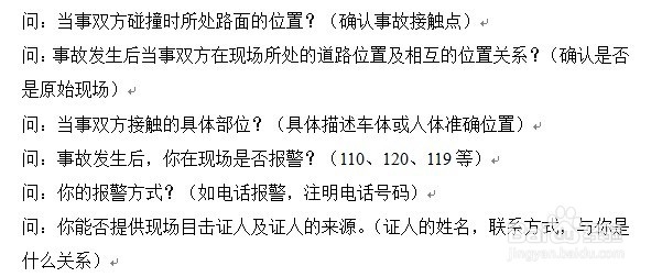 道路交通肇事逃逸嫌疑人讯问笔录提问话术