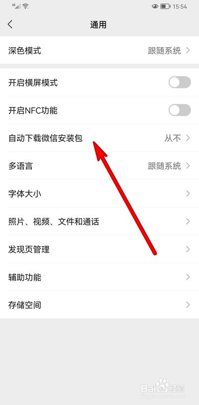 微信怎么设置自动下载微信安装包