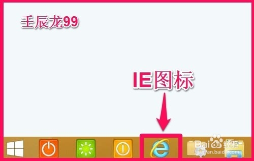 安装Windows8系统后如何恢复桌面IE图标?