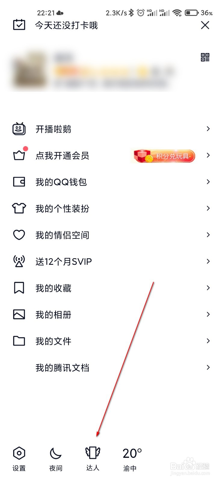 QQ怎么查看达人天数