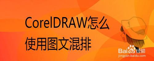 coreldraw怎么使用图文混排