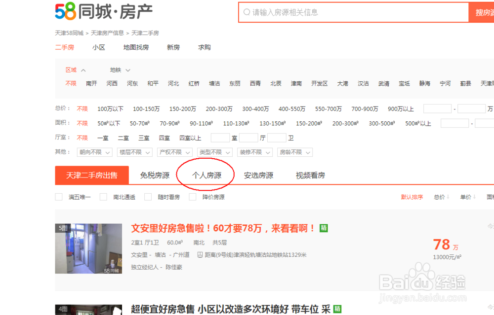 58同城如何需找个人房源