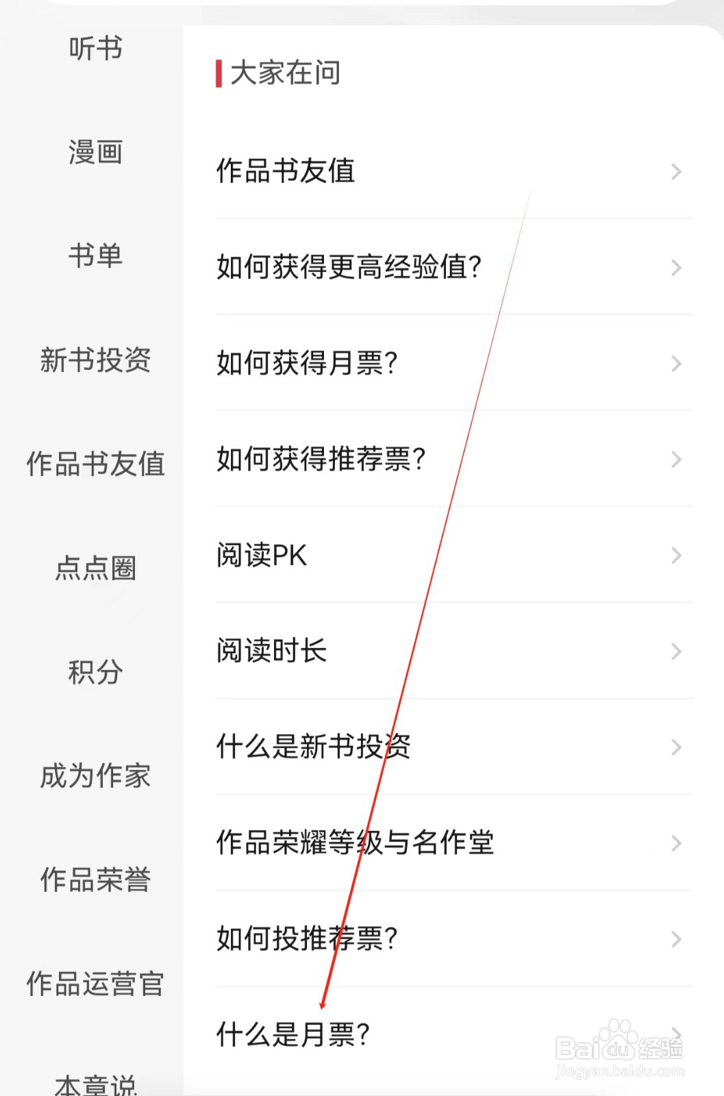 起点读书app怎么查找什么是月票