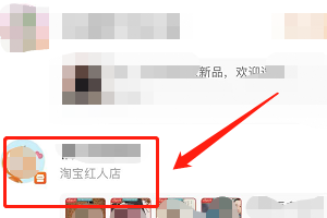 手机淘宝如何查看关注店铺?